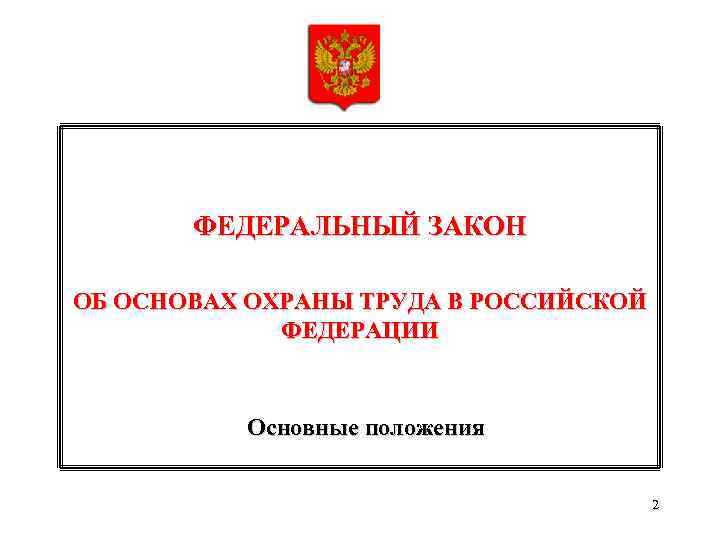 ФЕДЕРАЛЬНЫЙ ЗАКОН ОБ ОСНОВАХ ОХРАНЫ ТРУДА В РОССИЙСКОЙ ФЕДЕРАЦИИ Основные положения 2 