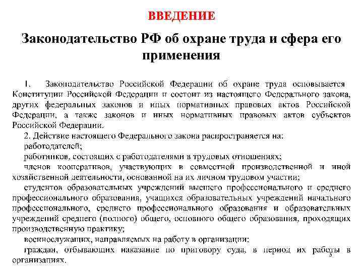 ВВЕДЕНИЕ Законодательство РФ об охране труда и сфера его применения 3 