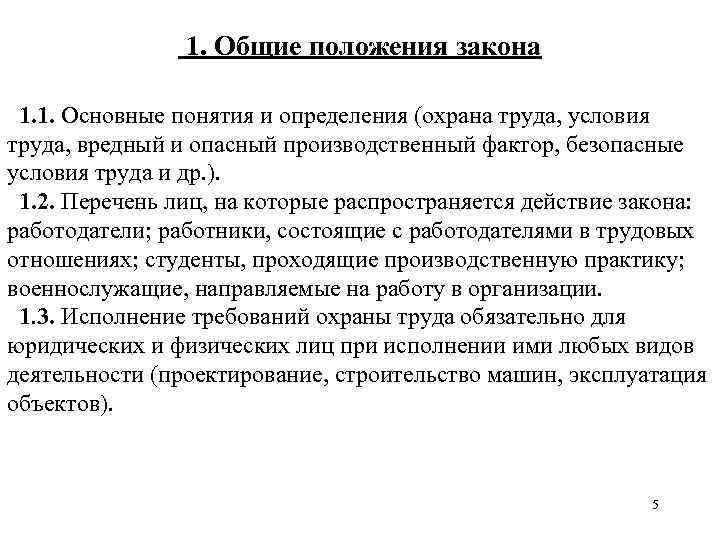 1. Общие положения закона 1. 1. Основные понятия и определения (охрана труда, условия труда,