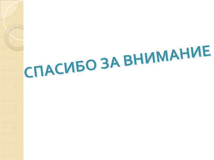 НИЕ НИМА ЗА В СИБО СПА 