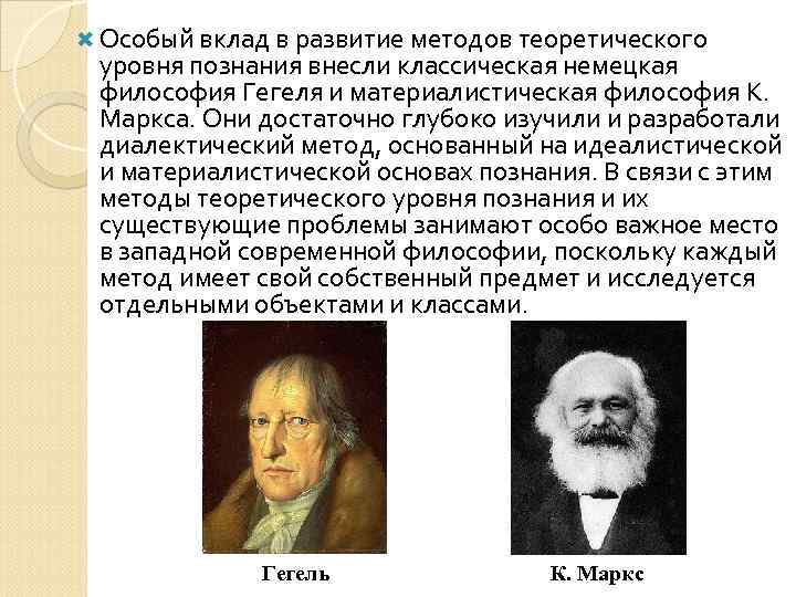 Вклад философии в науку. Гегель вклад. Вкладмаокса в философию. Вклад Маркса в философию. Вклад в развитие.