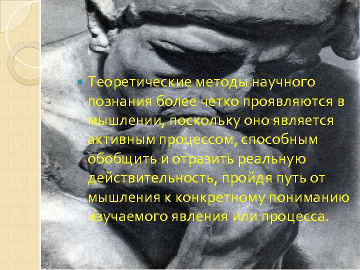  Теоретические методы научного познания более четко проявляются в мышлении, поскольку оно является активным
