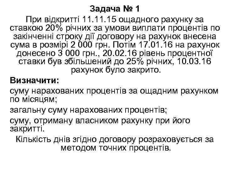 Задача № 1 При відкритті 11. 15 ощадного рахунку за ставкою 20% річних за