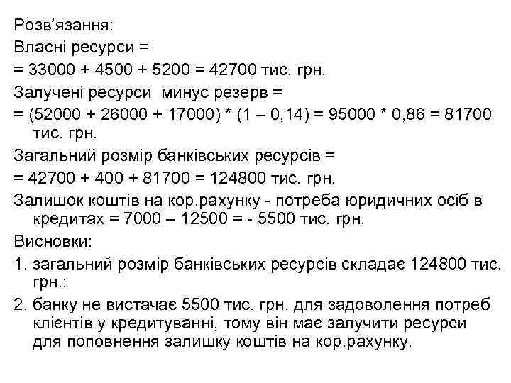 Розв’язання: Власні ресурси = = 33000 + 4500 + 5200 = 42700 тис. грн.