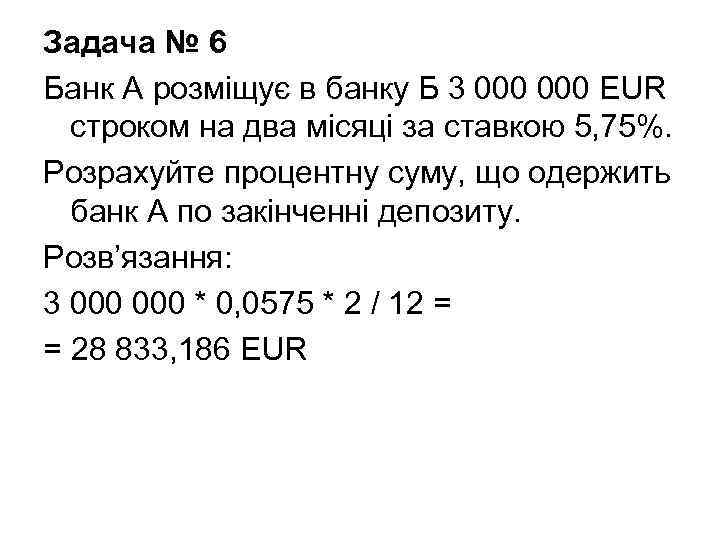 Задача № 6 Банк А розміщує в банку Б 3 000 EUR строком на