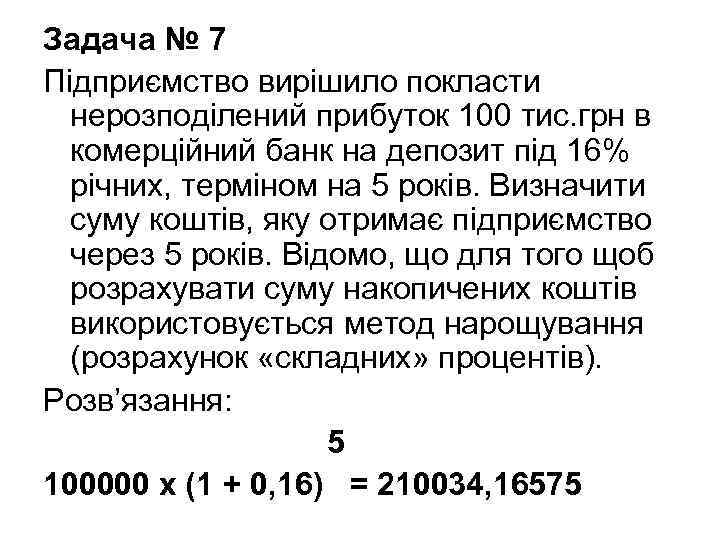 Задача № 7 Підприємство вирішило покласти нерозподілений прибуток 100 тис. грн в комерційний банк