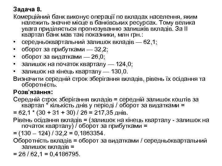 Задача 8. Комерційний банк виконує операції по вкладах населення, яким належить значне місце в