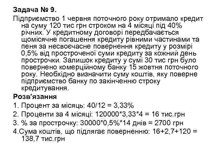 Задача № 9. Підприємство 1 червня поточного року отримало кредит на суму 120 тис