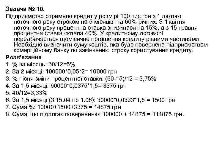 Задача № 10. Підприємство отримало кредит у розмірі 100 тис грн з 1 лютого