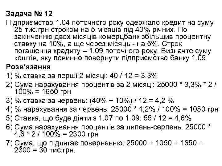 Задача № 12 Підприємство 1. 04 поточного року одержало кредит на суму 25 тис.