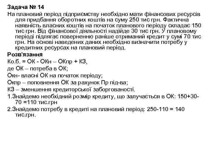 Задача № 14 На плановий період підприємству необхідно мати фінансових ресурсів для придбання оборотних