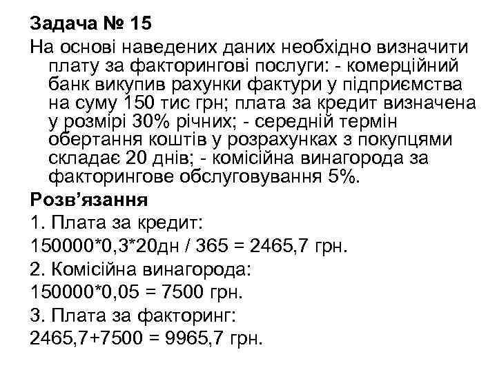 Задача № 15 На основі наведених даних необхідно визначити плату за факторингові послуги: -