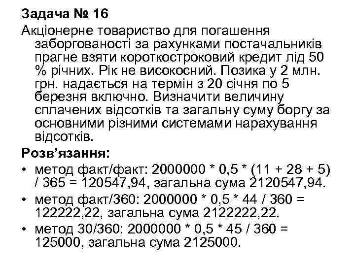 Задача № 16 Акціонерне товариство для погашення заборгованості за рахунками постачальників прагне взяти короткостроковий