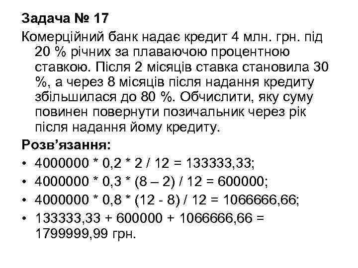 Задача № 17 Комерційний банк надає кредит 4 млн. грн. під 20 % річних