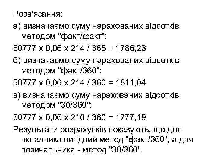 Розв'язання: а) визначаємо суму нарахованих відсотків методом 
