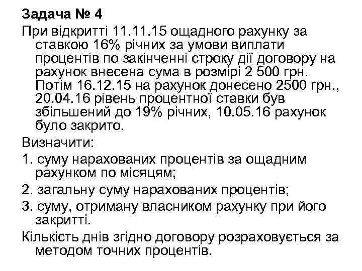 Задача № 4 При відкритті 11. 15 ощадного рахунку за ставкою 16% річних за