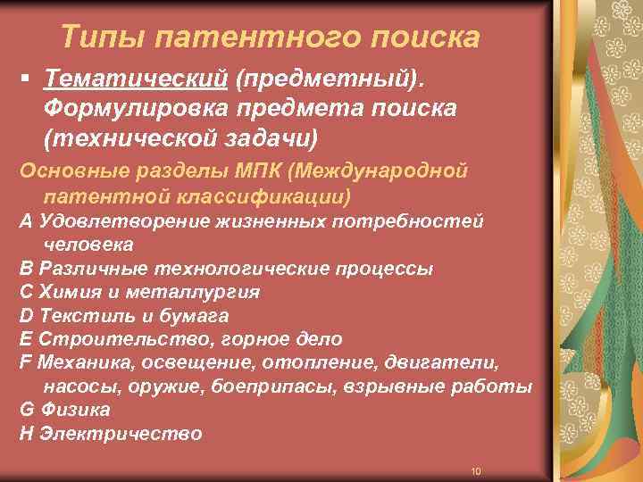 Типы патентного поиска § Тематический (предметный). Формулировка предмета поиска (технической задачи) Основные разделы МПК