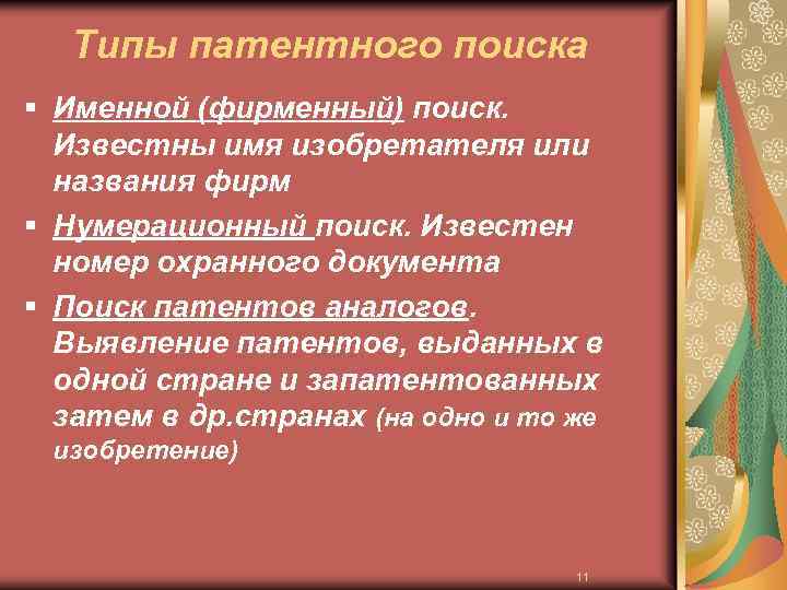 Типы патентного поиска § Именной (фирменный) поиск. Известны имя изобретателя или названия фирм §