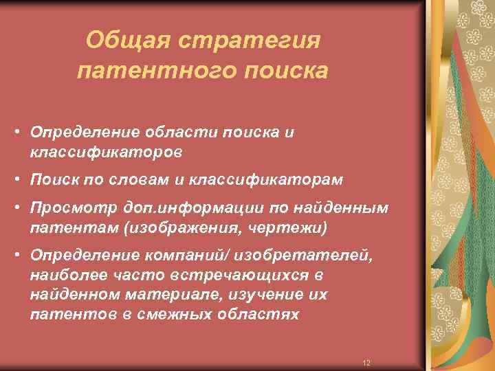 Общая стратегия патентного поиска • Определение области поиска и классификаторов • Поиск по словам