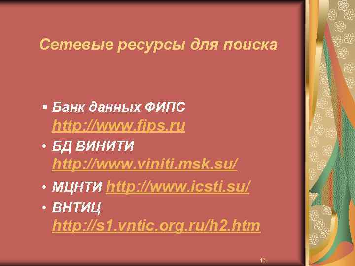 Сетевые ресурсы для поиска § Банк данных ФИПС http: //www. fips. ru • БД