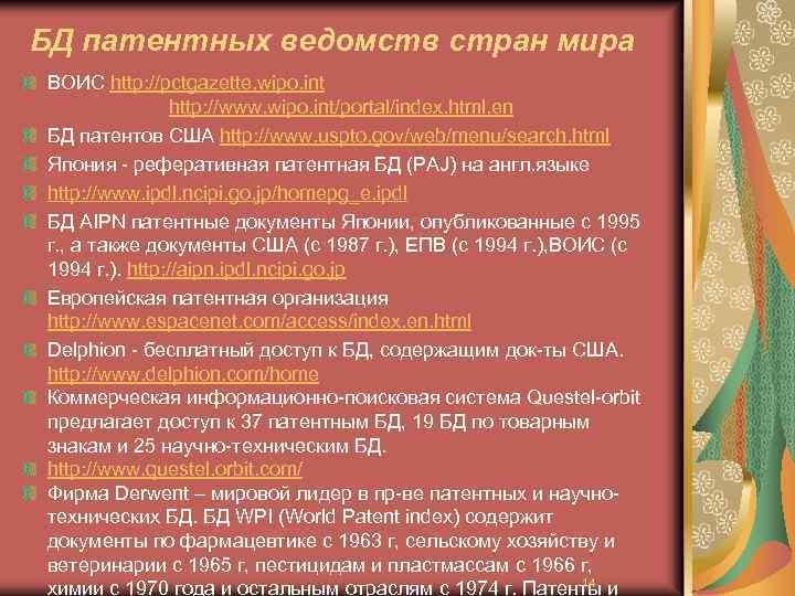 БД патентных ведомств стран мира ВОИС http: //pctgazette. wipo. int http: //www. wipo. int/portal/index.