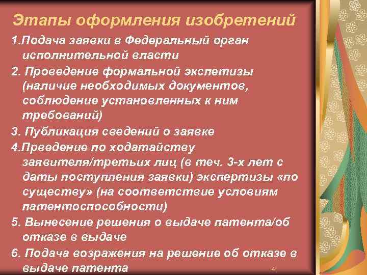 Этапы оформления изобретений 1. Подача заявки в Федеральный орган исполнительной власти 2. Проведение формальной