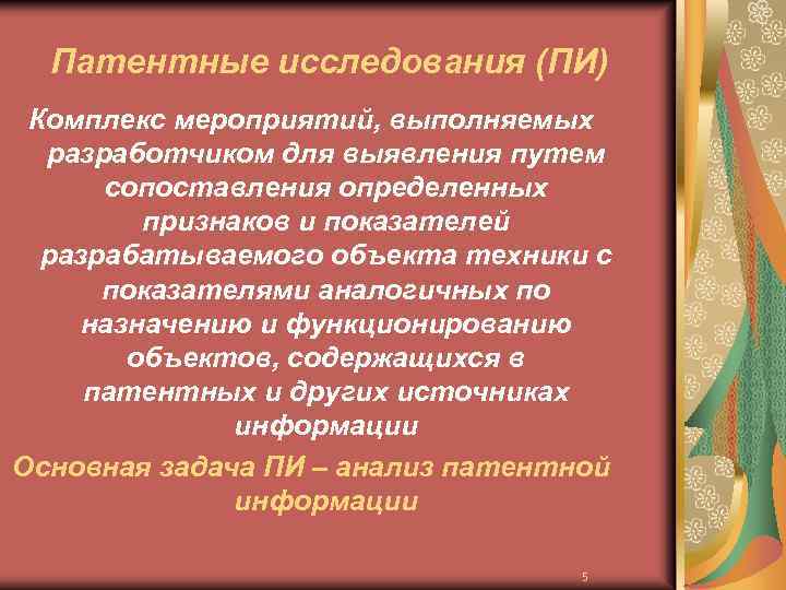 Патентные исследования (ПИ) Комплекс мероприятий, выполняемых разработчиком для выявления путем сопоставления определенных признаков и