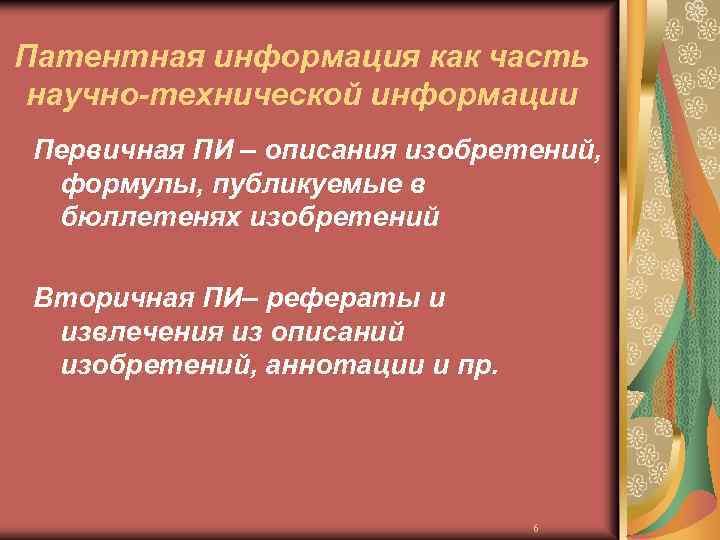 Патентная информация как часть научно-технической информации Первичная ПИ – описания изобретений, формулы, публикуемые в
