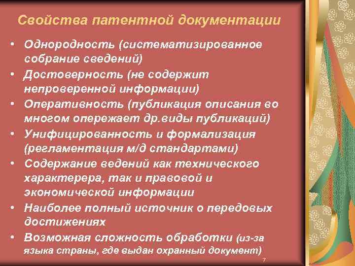 Свойства патентной документации • Однородность (систематизированное собрание сведений) • Достоверность (не содержит непроверенной информации)