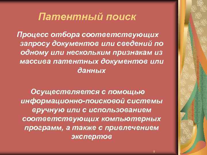 Патентный поиск Процесс отбора соответствующих запросу документов или сведений по одному или нескольким признакам