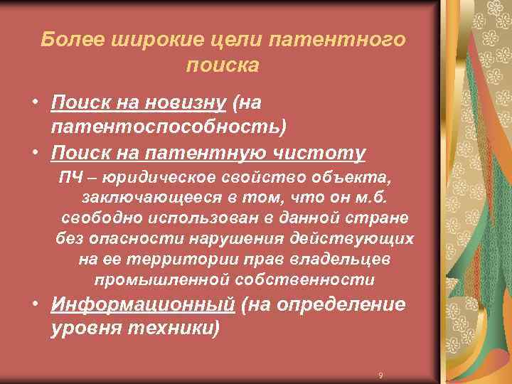 Более широкие цели патентного поиска • Поиск на новизну (на патентоспособность) • Поиск на