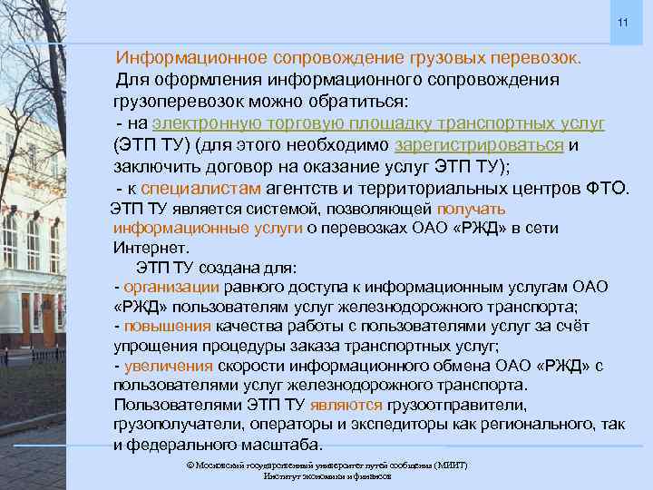 11 Информационное сопровождение грузовых перевозок. Для оформления информационного сопровождения грузоперевозок можно обратиться: - на