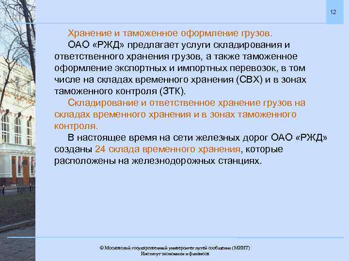 12 Хранение и таможенное оформление грузов. ОАО «РЖД» предлагает услуги складирования и ответственного хранения