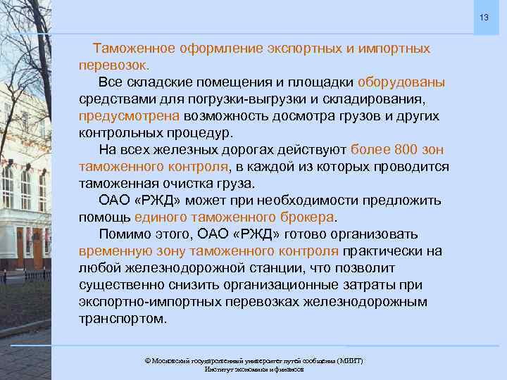 13 Таможенное оформление экспортных и импортных перевозок. Все складские помещения и площадки оборудованы средствами