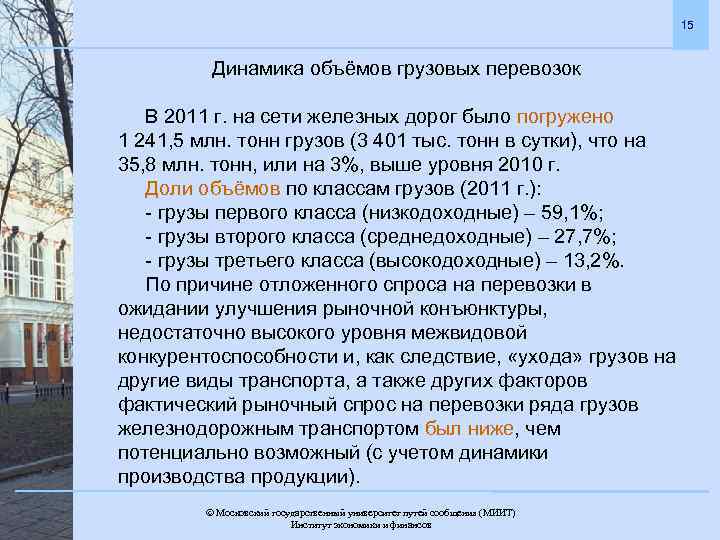 15 Динамика объёмов грузовых перевозок В 2011 г. на сети железных дорог было погружено