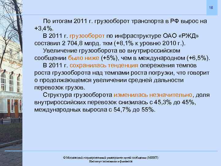 16 По итогам 2011 г. грузооборот транспорта в РФ вырос на +3, 4%. В