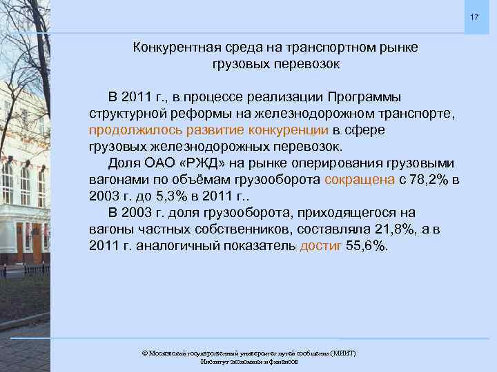 17 Конкурентная среда на транспортном рынке грузовых перевозок В 2011 г. , в процессе
