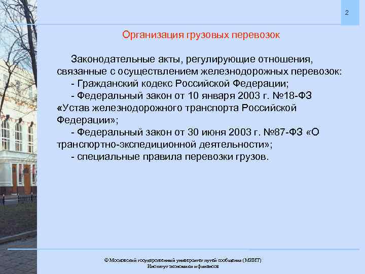 2 Организация грузовых перевозок Законодательные акты, регулирующие отношения, связанные с осуществлением железнодорожных перевозок: -