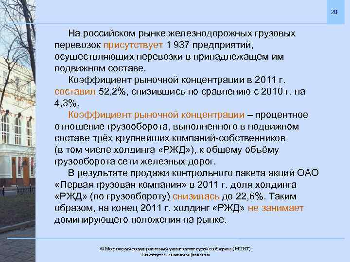 20 На российском рынке железнодорожных грузовых перевозок присутствует 1 937 предприятий, осуществляющих перевозки в