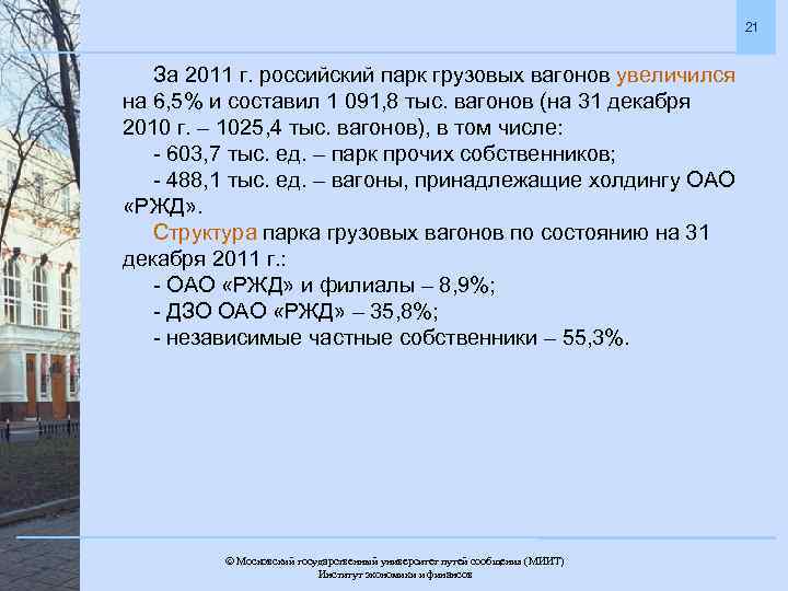 21 За 2011 г. российский парк грузовых вагонов увеличился на 6, 5% и составил