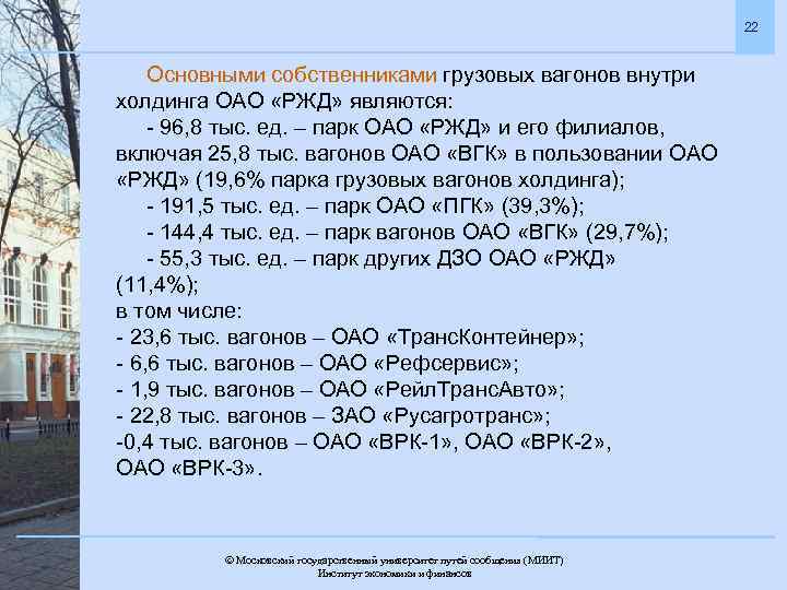 22 Основными собственниками грузовых вагонов внутри холдинга ОАО «РЖД» являются: - 96, 8 тыс.
