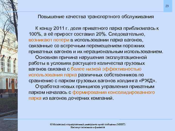 23 Повышение качества транспортного обслуживания К концу 2011 г. доля приватного парка приблизилась к