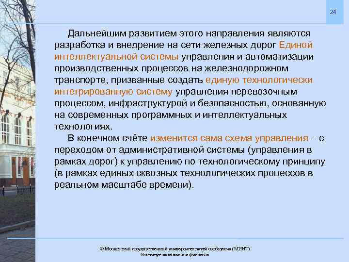 24 Дальнейшим развитием этого направления являются разработка и внедрение на сети железных дорог Единой
