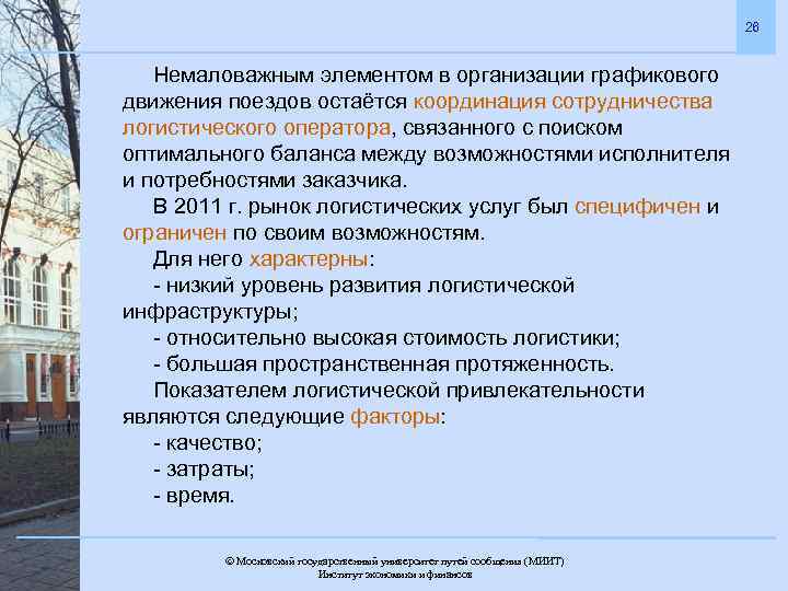 26 Немаловажным элементом в организации графикового движения поездов остаётся координация сотрудничества логистического оператора, связанного