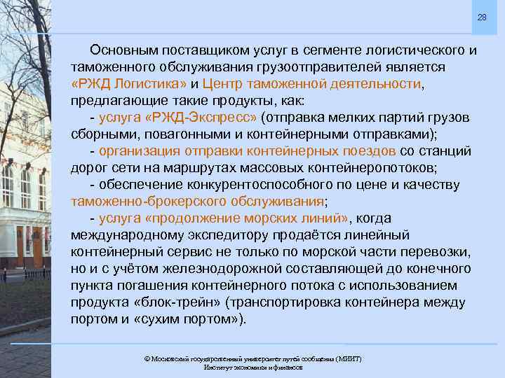 28 Основным поставщиком услуг в сегменте логистического и таможенного обслуживания грузоотправителей является «РЖД Логистика»