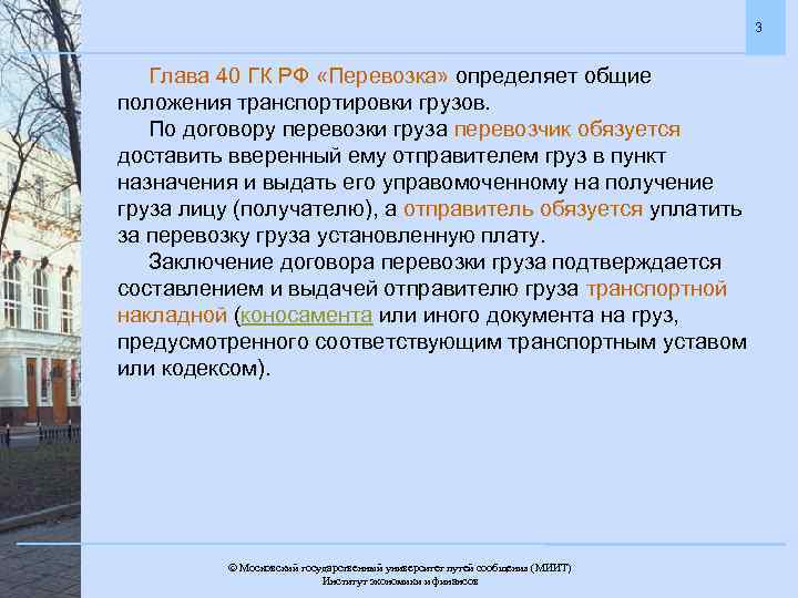 3 Глава 40 ГК РФ «Перевозка» определяет общие положения транспортировки грузов. По договору перевозки