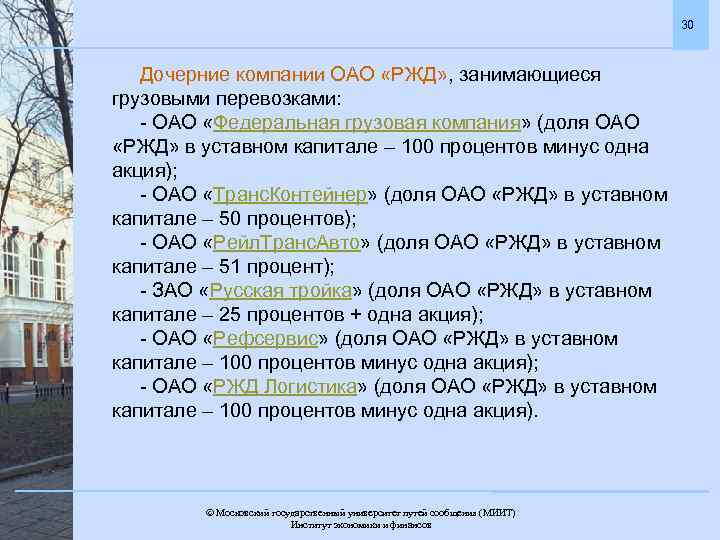 30 Дочерние компании ОАО «РЖД» , занимающиеся грузовыми перевозками: - ОАО «Федеральная грузовая компания»