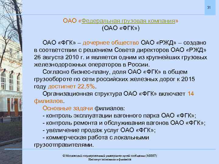 31 ОАО «Федеральная грузовая компания» (ОАО «ФГК» ) ОАО «ФГК» – дочернее общество ОАО