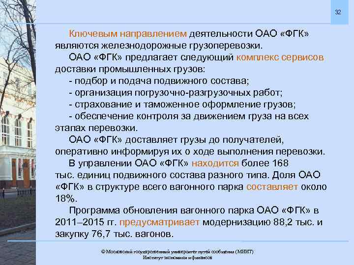 32 Ключевым направлением деятельности ОАО «ФГК» являются железнодорожные грузоперевозки. ОАО «ФГК» предлагает следующий комплекс