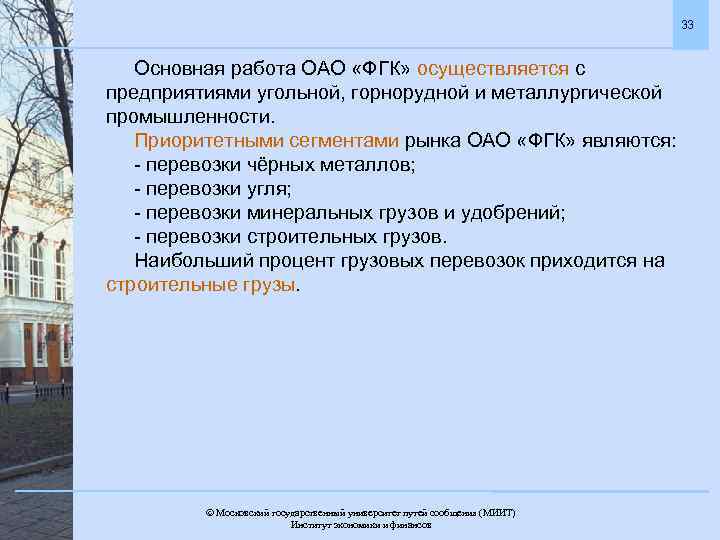 33 Основная работа ОАО «ФГК» осуществляется с предприятиями угольной, горнорудной и металлургической промышленности. Приоритетными